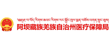 四川省阿坝藏族羌族自治州医疗保障局Logo