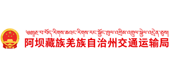 四川省阿坝藏族羌族自治州交通运输局Logo
