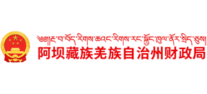 四川省阿坝藏族羌族自治州财政局Logo