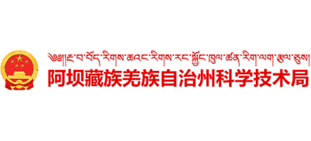 四川省阿坝藏族羌族自治州科学技术局Logo