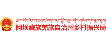 四川省阿坝藏族羌族自治州乡村振兴局logo,四川省阿坝藏族羌族自治州乡村振兴局标识