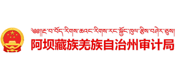 四川省阿壩藏族羌族自治州審計局
