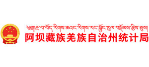 四川省阿坝藏族羌族自治州统计局Logo