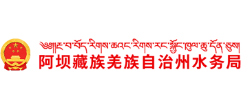 四川省阿坝藏族羌族自治州水务局Logo