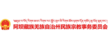 四川省阿坝藏族羌族自治州民族宗教事务委员会Logo