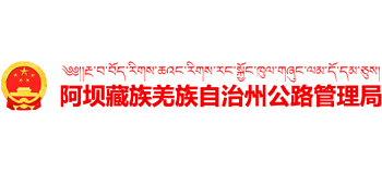 四川省阿坝藏族羌族自治州公路管理局Logo