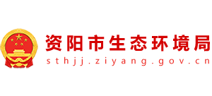 四川省资阳市生态环境局Logo