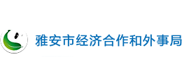 四川省雅安市经济合作和外事局logo,四川省雅安市经济合作和外事局标识