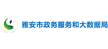 四川省雅安市政务服务和大数据局logo,四川省雅安市政务服务和大数据局标识