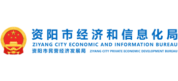 四川省资阳市经济和信息化局Logo