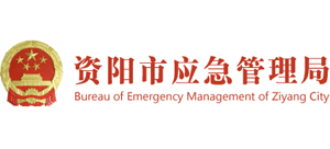 四川省资阳市应急管理局Logo