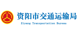 四川省资阳市交通运输局logo,四川省资阳市交通运输局标识