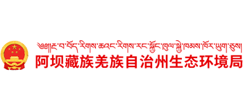 四川省阿坝藏族羌族自治州生态环境局Logo