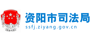 四川省资阳市司法局logo,四川省资阳市司法局标识