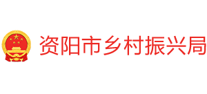 四川省资阳市乡村振兴局Logo