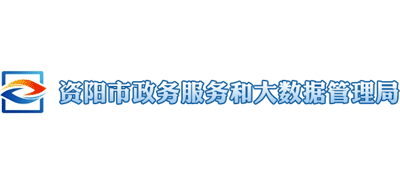 四川省资阳市政务服务和大数据管理局Logo
