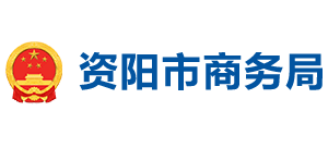 四川省资阳市商务局Logo