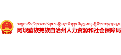 四川省阿坝藏族羌族自治州人力资源和社会保障局Logo
