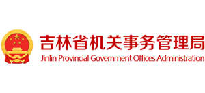 吉林省机关事务管理局logo,吉林省机关事务管理局标识