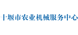 湖北省十堰市农业机械化信息网logo,湖北省十堰市农业机械化信息网标识