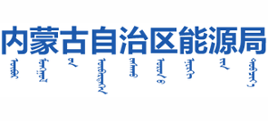 内蒙古自治区能源局Logo