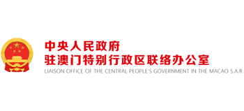 中央人民政府驻澳门特别行政区联络办公室Logo