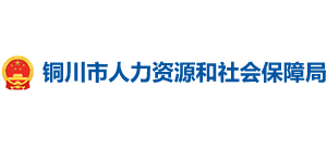 陕西省铜川市人力资源和社会保障局Logo