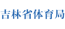 吉林省体育局