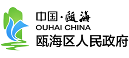 浙江省温州市瓯海区人民政府Logo