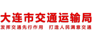 辽宁省大连市交通运输局Logo