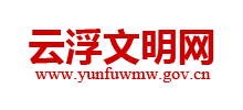 云浮文明网Logo