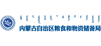 内蒙古自治区粮食和物资储备局Logo