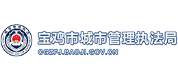 陕西省宝鸡市城市管理执法局Logo