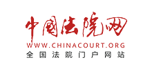中國法院網