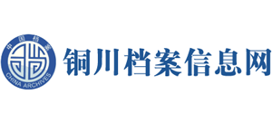 陕西省铜川市档案局Logo