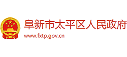 辽宁省阜新市太平区人民政府Logo