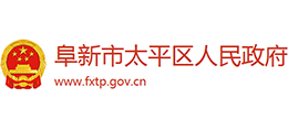 辽宁省阜新市太平区人民政府