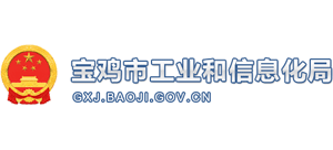 陕西省宝鸡市工业和信息化局Logo