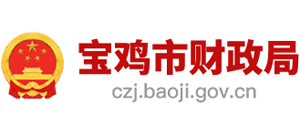 陕西省宝鸡市财政局Logo