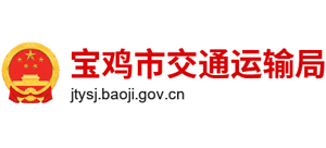 陕西省宝鸡市交通运输局Logo