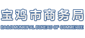 陕西省宝鸡市商务局logo,陕西省宝鸡市商务局标识