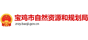 陕西省宝鸡市自然资源和规划局logo,陕西省宝鸡市自然资源和规划局标识