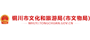 陕西省铜川市文化和旅游局Logo