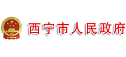 西宁市人民政府logo,西宁市人民政府标识