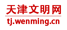 天津文明网Logo