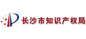 湖南省长沙市知识产权局