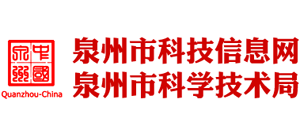 福建省泉州市科技信息网logo,福建省泉州市科技信息网标识
