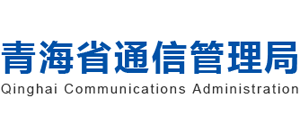 青海省通信管理局logo,青海省通信管理局标识