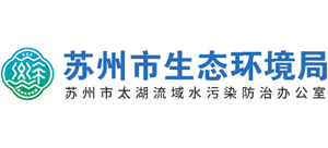 江苏省苏州市生态环境局logo,江苏省苏州市生态环境局标识