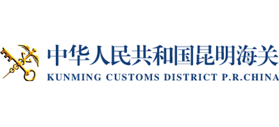 中华人民共和国昆明海关logo,中华人民共和国昆明海关标识